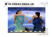 한복문화와 컨텐츠화-15