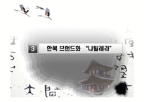 한복문화와 컨텐츠화-16