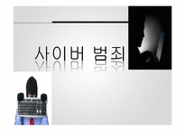 사이버 범죄 사례와 문제점 및 개선방안-1