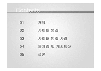 사이버 범죄 사례와 문제점 및 개선방안-2