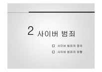 사이버 범죄 사례와 문제점 및 개선방안-7