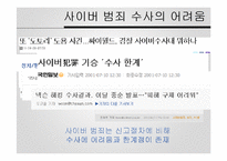 사이버 범죄 사례와 문제점 및 개선방안-14