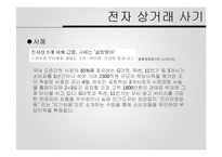 사이버 범죄 사례와 문제점 및 개선방안-19
