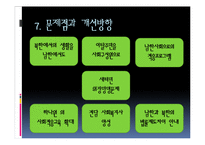 [사회복지] 한국, 독일의 새터민(북한이탈주민)정책 비교-12