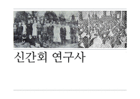 [한국사] 신간회 연구-1