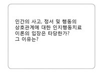 [심리학] 인지행동치료 이론의 타당성 고찰-1
