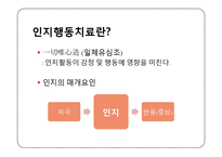 [심리학] 인지행동치료 이론의 타당성 고찰-2