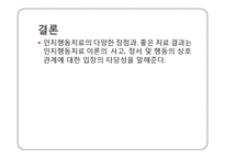 [심리학] 인지행동치료 이론의 타당성 고찰-16