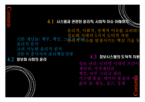 [정보학] 정보 시스템에서 윤리적, 사회적 이슈-2