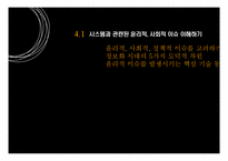 [정보학] 정보 시스템에서 윤리적, 사회적 이슈-3