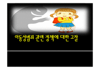 [정책론] 아동성범죄 관련 정책 분석-1