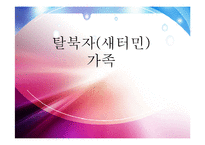 [사회복지] 탈북자(새터민) 가족 현황과 문제점 및 정책 개선 방안-1
