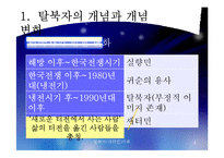 [사회복지] 탈북자(새터민) 가족 현황과 문제점 및 정책 개선 방안-4