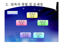 [사회복지] 탈북자(새터민) 가족 현황과 문제점 및 정책 개선 방안-8