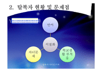 [사회복지] 탈북자(새터민) 가족 현황과 문제점 및 정책 개선 방안-10