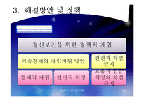 [사회복지] 탈북자(새터민) 가족 현황과 문제점 및 정책 개선 방안-13