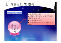 [사회복지] 탈북자(새터민) 가족 현황과 문제점 및 정책 개선 방안-14