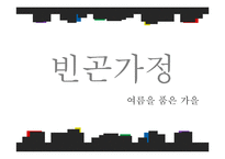 [사회복지] 빈곤가정 실태와 복지정책 개선방안-1
