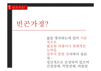 [사회복지] 빈곤가정 실태와 복지정책 개선방안-4