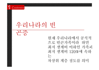 [사회복지] 빈곤가정 실태와 복지정책 개선방안-5