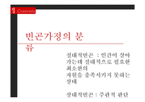 [사회복지] 빈곤가정 실태와 복지정책 개선방안-6
