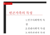 [사회복지] 빈곤가정 실태와 복지정책 개선방안-9