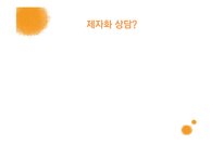[종교학] 제자화 상담-2