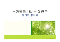 [신학] 누가복음 161-13 연구-1