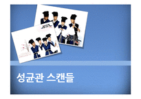 드라마 `성균관 스캔들` 속 윤리의식-1