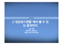 드라마 `성균관 스캔들` 속 윤리의식-5