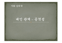 [사회심리] 좌절, 공격 이론과 사회학습 이론-1