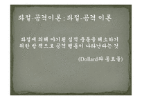[사회심리] 좌절, 공격 이론과 사회학습 이론-3