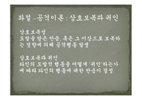 [사회심리] 좌절, 공격 이론과 사회학습 이론-8