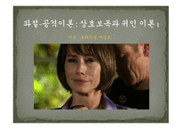 [사회심리] 좌절, 공격 이론과 사회학습 이론-9