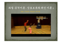 [사회심리] 좌절, 공격 이론과 사회학습 이론-11