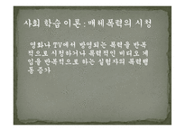 [사회심리] 좌절, 공격 이론과 사회학습 이론-19