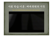 [사회심리] 좌절, 공격 이론과 사회학습 이론-20