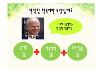 행복과 긍정심리-3