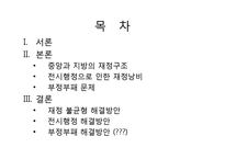 [행정학] 한국 지방자치단체의 재정문제와 해결방안-2