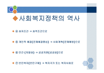 사회복지 정책의 역사와 인식의 변화-2