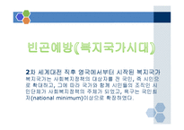 사회복지 정책의 역사와 인식의 변화-6