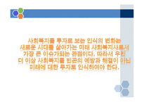 사회복지 정책의 역사와 인식의 변화-17