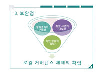지방정부 `서울시NGO 협력증진센터`의 한계와 보완점 연구-12