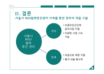지방정부 `서울시NGO 협력증진센터`의 한계와 보완점 연구-15