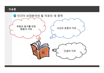 존 스튜어트 밀의 `자유론` 연구-6