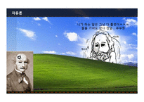 존 스튜어트 밀의 `자유론` 연구-8