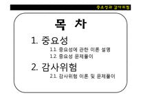 중요성과 감사위험-2