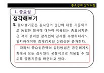 중요성과 감사위험-13