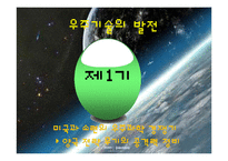 우주기술의 발전과 향후 정책 발전-12