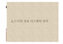 국내외 도서관 정보 시스템 동향과 전망-4